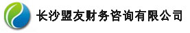 長沙盟友財務咨詢有限公司